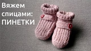 Как связать ПИНЕТКИ спицами. Урок для начинающих