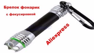 Брелок фонарик с фокусировкой Aliexpress