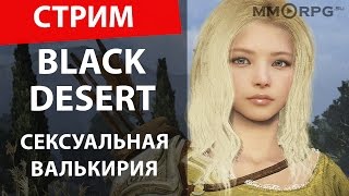 Black Desert: Прекрасная Валькирия.
