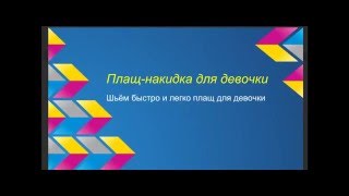 Плащ накидка ч.1