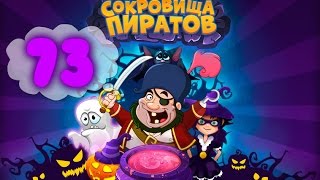 Сокровища Пиратов Уровень 73