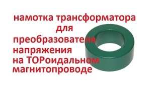 преобразователь напряжения (намотка ТОРа)