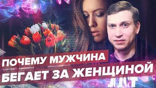 ПОЧЕМУ МУЖЧИНА БЕГАЕТ ЗА ЖЕНЩИНОЙ?Мнение эксперта