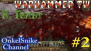 Warhammer TW. Империя (Б.Гельт)#2. Осваиваю происходящее.