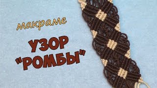 Узор макраме "Ромбы"