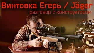 Винтовка Егерь / Jäger – разговор с конструктор​ом