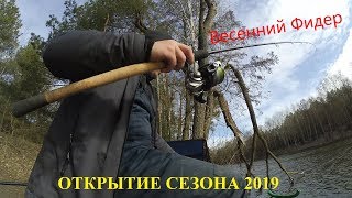 ОТКРЫТИЕ ФИДЕРНОГО СЕЗОНА 2019.ХОЛОДНЫЙ КАНАЛ г.БЕЛООЗЕРСК.ЛОВЛЯ ПЛОТВЫ НА ФИДЕР.