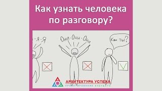 Как узнать человека по разговору