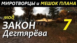 Сталкер "ЗАКОН ДЕГТЯРЁВА" [Прохождение] #7 МИРОТВОРЦЫ и МЕШОК ПЛАНА