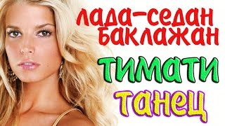Танец Лада седан баклажан Тимати