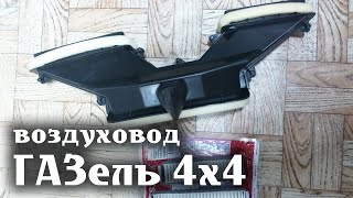 ГАЗель 4х4 Воздуховод под капотом