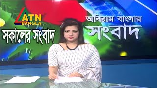 এটিএন বাংলা সকালের সংবাদ | ATN Bangla News at 10am | 02.02.2020