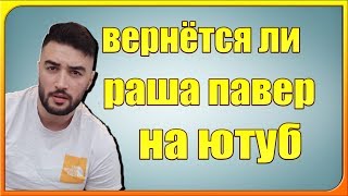 ВЕРНЁТСЯ ЛИ  РАША ПАВЕР ?(RUSSIA PAVER)(Black Atom)