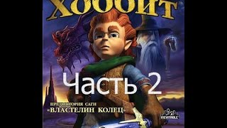 Прохождение игры "Хоббит". Часть вторая: Жареный барашек.