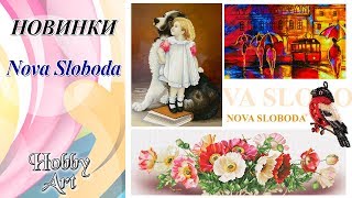 НОВИНКИ / Nova Sloboda / Сентябрь 2019