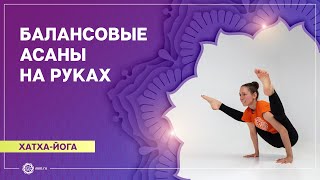 ХАТХА-ЙОГА. Комплекс «Балансовые асаны на руках». Екатерина Андросова