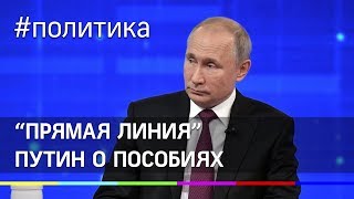 Путин о детских пособиях. "Прямая линия" - 2019