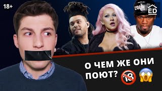 ?Сексуальный подтекст в песнях Weeknd, 50 cent, Sia, Daft punk | Английский по песням | EnglishDom
