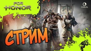 FOR HONOR - СТРИМ