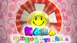 Футаж детский надпись наша вихователька