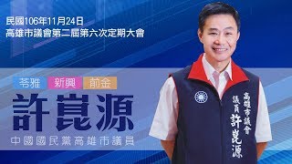 1061124高雄市議員許崑源市政總質詢精華版