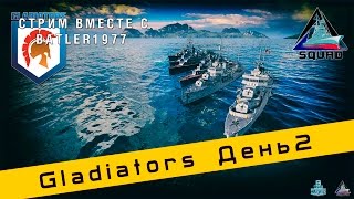 World of Warships (Batler1977) Турнир Gladiators день второй