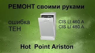 #Ремонт #посудомоечной машинки своими #руками неисправен Тен #Ariston