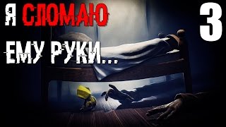 Little Nightmares Прохождение на русском #3 ► Я СЛОМАЛ ЕМУ РУКИ