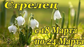 СТРЕЛЕЦ.гороскоп-расклад на 18,19,20,21,22,23,24 Марта 2019 года. Леорман\Таро ОНЛАЙН гадание.