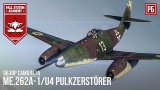 Me.262A-1/U4 Pulkzerstörer - 50мм ПУШКА ПРОТИВ ТАНКОВ в War Thunder