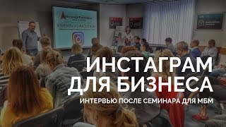 Интервью Александра Евграфова о продвижении в Инстаграм
