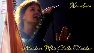 Хелависа - "Alasdair Mhic Cholla Ghasda"