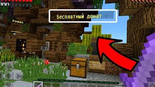 БЕСПЛАТНЫЙ ДОНАТ НА СЕРВЕРЕ в МАЙНКРАФТ ПЕ ! - ЭТО РЕАЛЬНОСТЬ!!! - СЕРВЕР NEXLAND