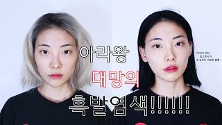 아라왕 드디어 흑발로 염색하다 Hair color change Black