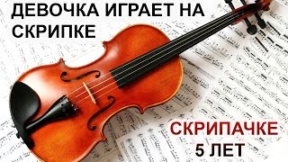 Маленькая девочка учится играть на скрипке. Видео 3