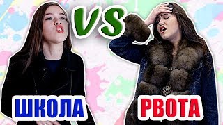 Школа VS работа/Школа против работы