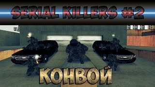 Конвой На Втором Сервере Serial Killers