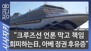 "크루즈선 언론 막고 책임 회피하는 日, 아베 정권 후유증"｜초기 하선시켜 자가격리 했더라면.."배 전체 오염"｜이영채 게이센여대 교수｜시사자키 정관용입니다
