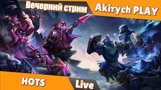 Heroes of the Storm ▶️ Вечерний стрим.