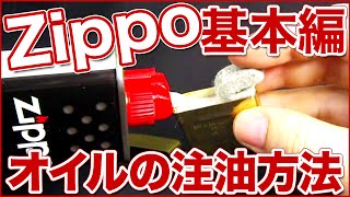 【解説動画】Zippo Lighter(ジッポ ライター)オイルの注油方法・入れ方などメンテナンスについて