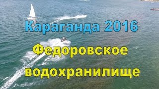 Аэросъемка Федоровского водохранилища. Караганда, квадрокопер.