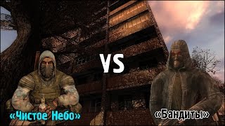 Сталкер | Бои группировок | «Чистое Небо» vs «Бандиты»