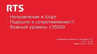 Финансовый рынок. Точка входа. Фьючерс РТС взгляд на 26.06.2019