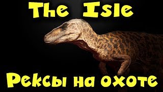 The Isle - Стая рексов на охоте