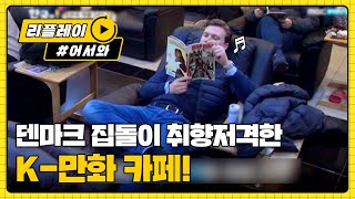 덴마크 집돌이 취향 저격한 만능 만화방 l #어서와한국은처음이지 l EP.124
