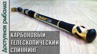 Карбоновый телескопический спиннинг с АлиЭкспресс | SeaKnight Lich | Обзор модели 2018 года