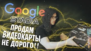 БЕСЕДКА - ОБЛАЧНЫЙ ГЕЙМЕНГ ОТ GOOGLE (GOOGLE STADIA). ИНПУТ ЛАГ ИЛИ ГУЛАГ