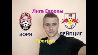 Заря -  РБ Лейпциг Прогноз