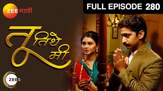तू तिथे मी | मराठी सिरीयल | Full Ep - 280 | मृणाल दुसानिस, चिन्मय मांडलेकर | झी मराठी
