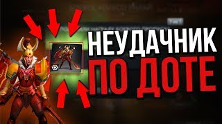 ?НЕУДАЧНИК ПО ДОТЕ...СОКРОВИЩНИЦА TREASURE OF THE AZURE FERVOR